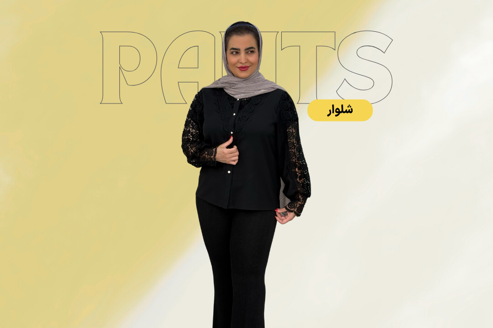 شلوار