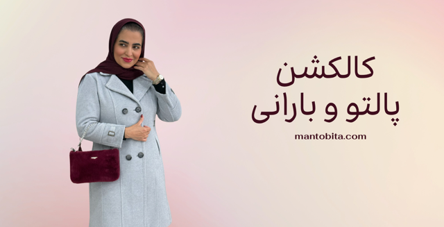 پالتو و بارانی